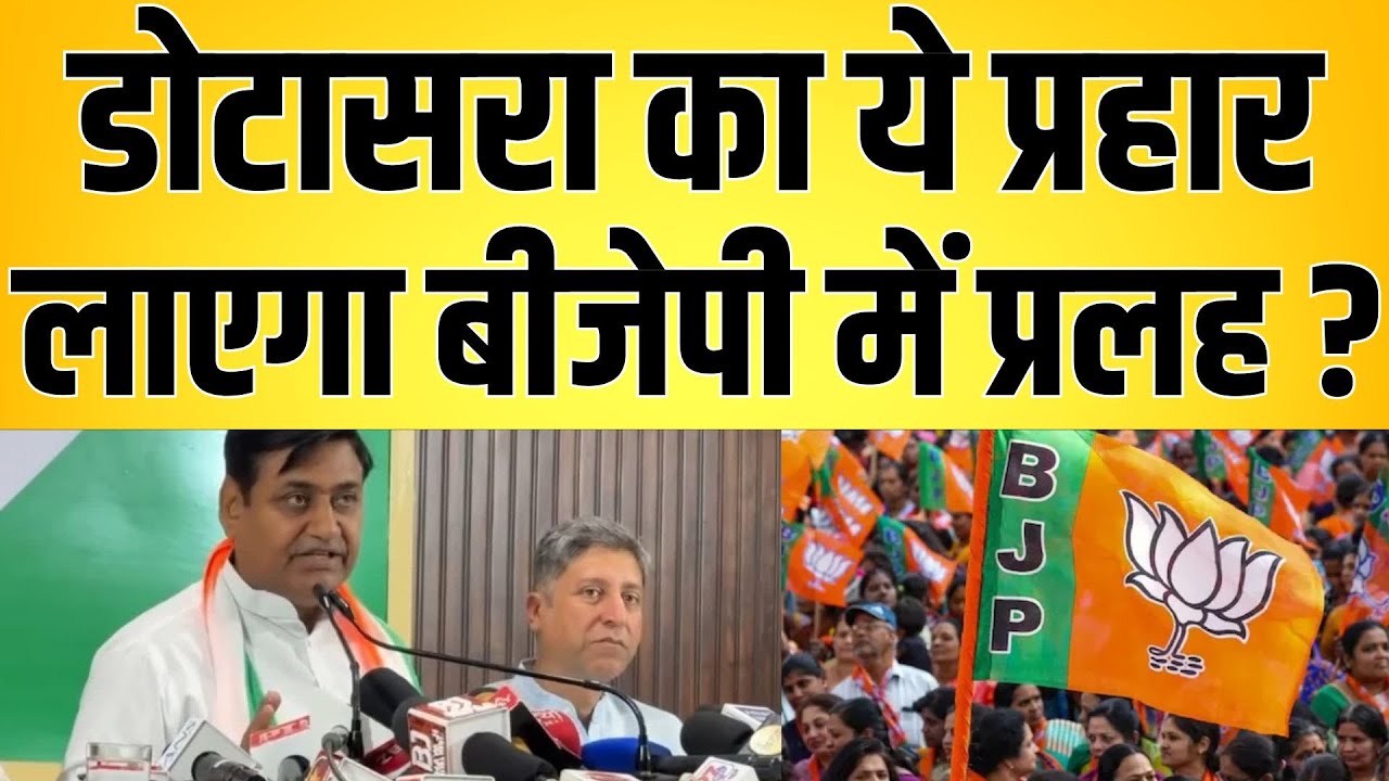 dotasara का ये प्रहार लाएगा BJP में प्रलह ? | Govind Singh dotasara latest news