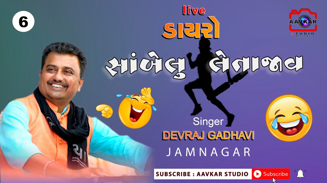 DEVRAJ GADHAVI || SAMBELU LETAJAV || JORDAR COMEDY || LIVE JAMNAGAR DAYRO || AAVKAR STUDIO LAMBA