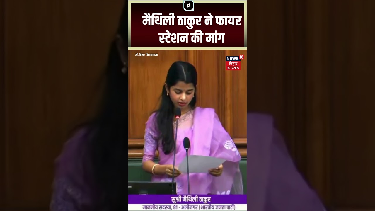 #shorts : Bihar Vidhansabha में Maithili Thakur ने फायर स्टेशन की मांग | Top News | Hindi News