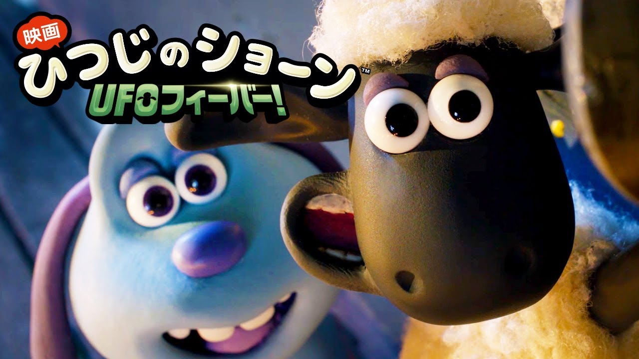 『映画 ひつじのショーン　ＵＦＯフィーバー！』予告