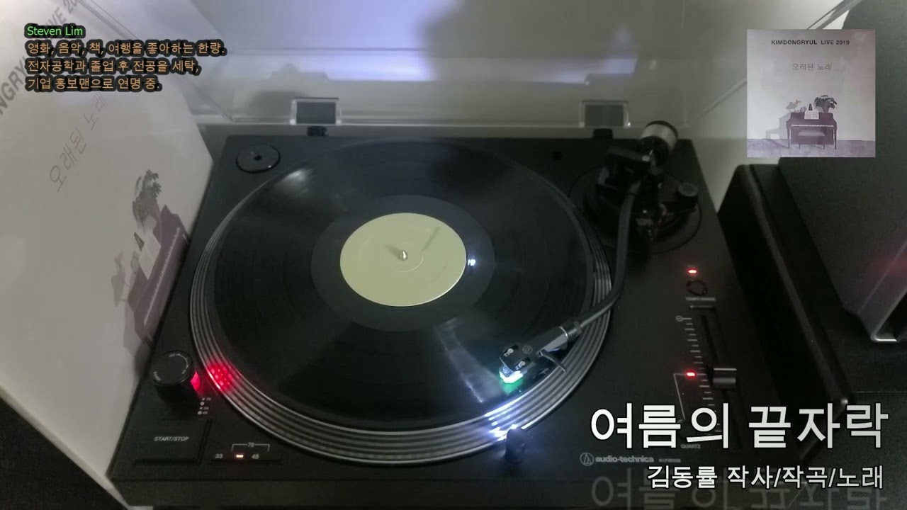 LP로 듣는 김동률 '여름의 끝자락' (Feat. 김정원)