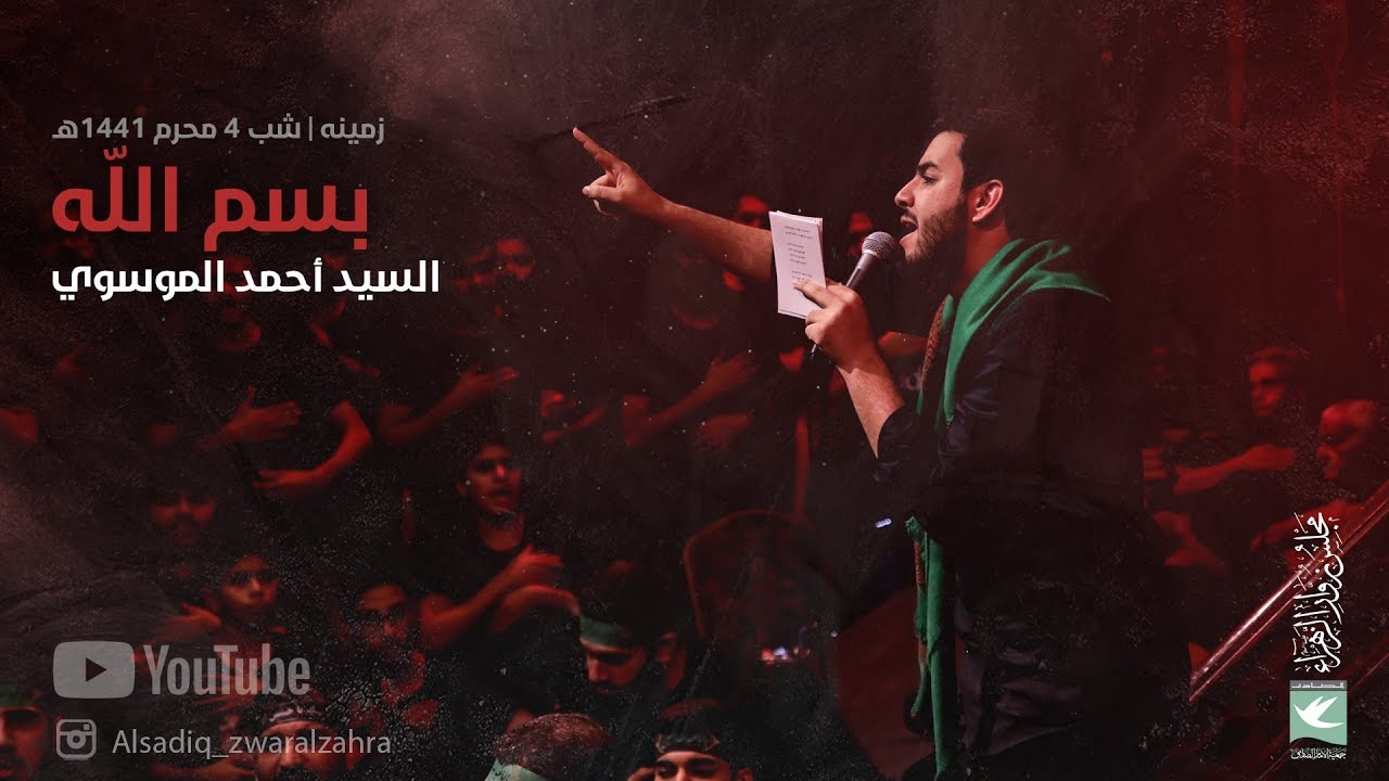 بسم الله (زمينه) | السيد أحمد الموسوي