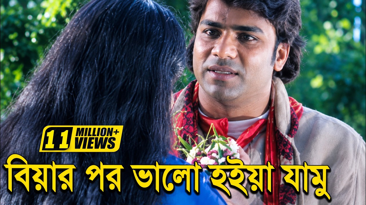 বিয়ার পর ভালো হইয়া যামু | Movie Scene | Misha | Rebeka | Nura Pagla