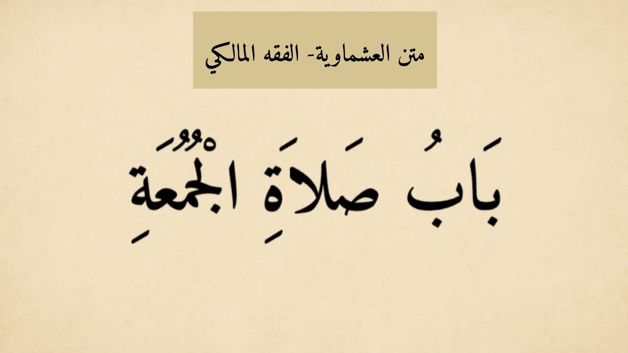 بابُ صلاة الجمعة (متن العشماوية في الفقه المالكي)