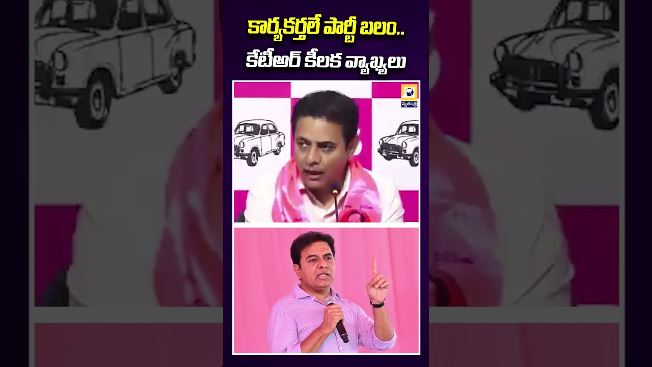 కార్యకర్తలే పార్టీ బలం..! | KTR key Comments On Brs Party Leaders | Swatantra Tv |