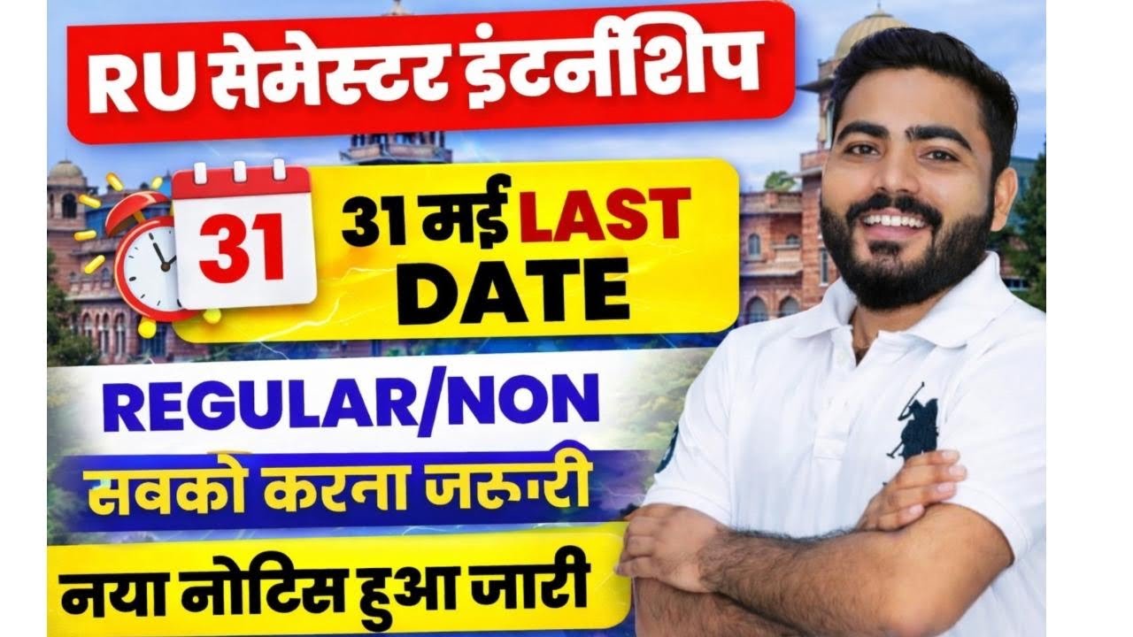 इंटर्नशिप 31 मई LAST DATE | RU New Notice Out | UG SEMESTER INTERNSHIP| REGULAR/NON सबके लिए जरूरी 