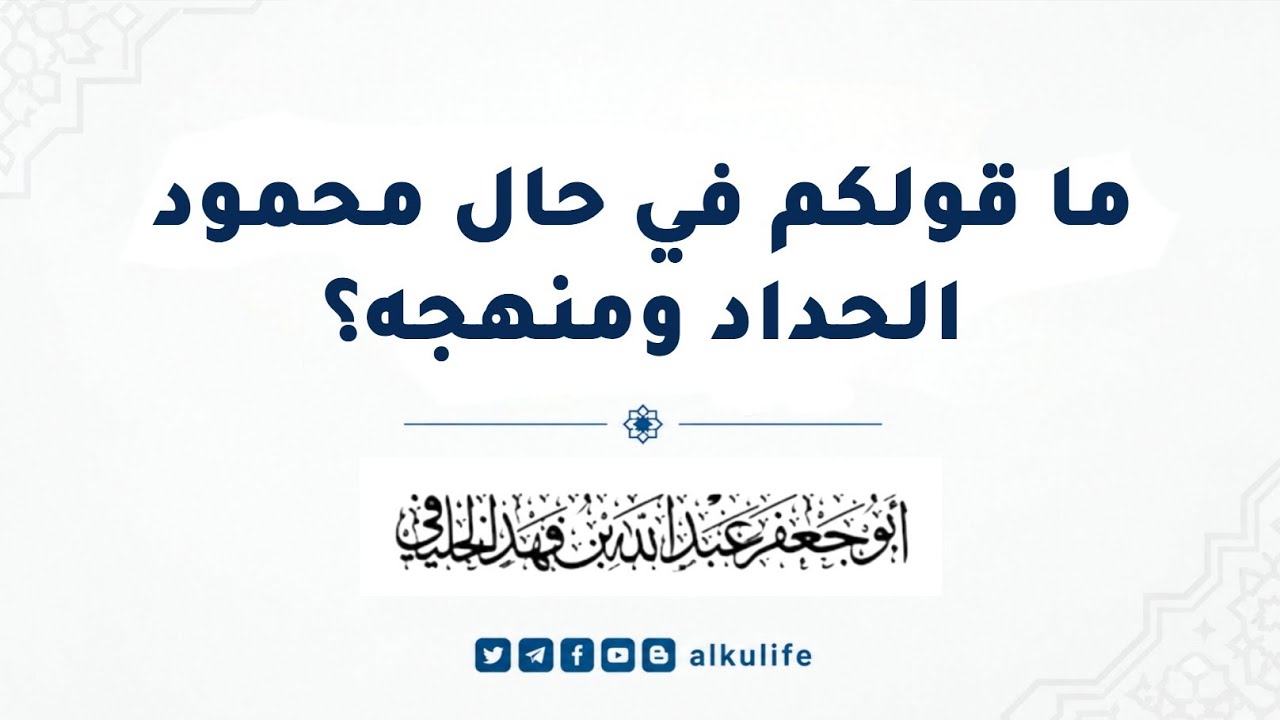 بيان حال محمود الحداد . | أبو جعفر الخليفي .