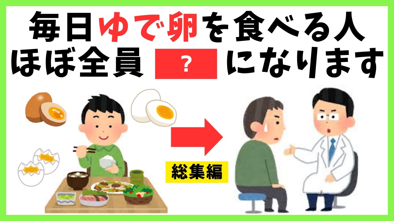 【聞き流し】毎日ゆで卵を食べる人、ほぼ全員〇〇になります【知って得する健康雑学】【総集編】【作業用】【ダイエット/睡眠/血糖値/コレステロール】