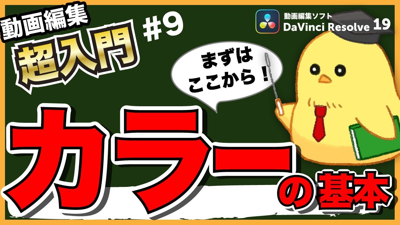 【初心者向け⑨】カラーの基本｜自然な色に戻す色調整とカラー補正｜最初に知りたかった基礎講座⑨｜DaVinci Resolve19