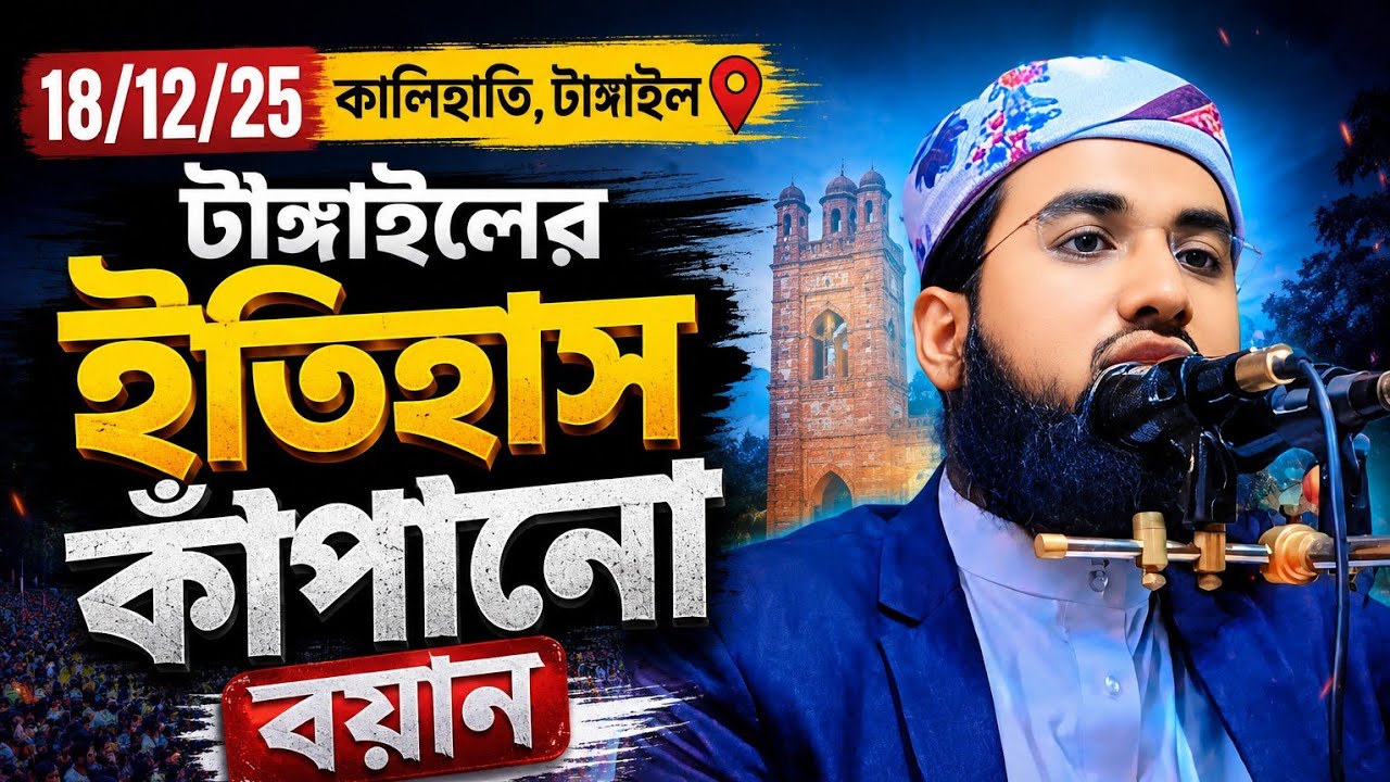 টাংগাইলের জমিনে ইতিহাস গড়লেন,,Hafizur Rahman Siddiq..2025  Aiman Al Jauhari Dhaka.. ☎️01743-096553..