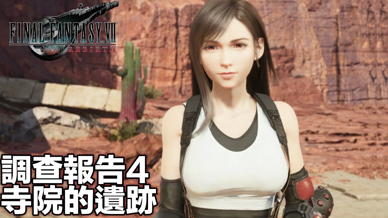 FF7 Rebirth 星殞地區 調查報告4：寺院的遺跡 怎麼去？ WORLD REPORT