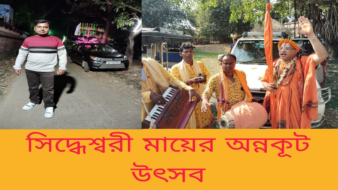 সিদ্ধেশ্বরী মাতার বাৎসরিক অন্য কূট উৎসব( পাকরি মগরা হুগলি )