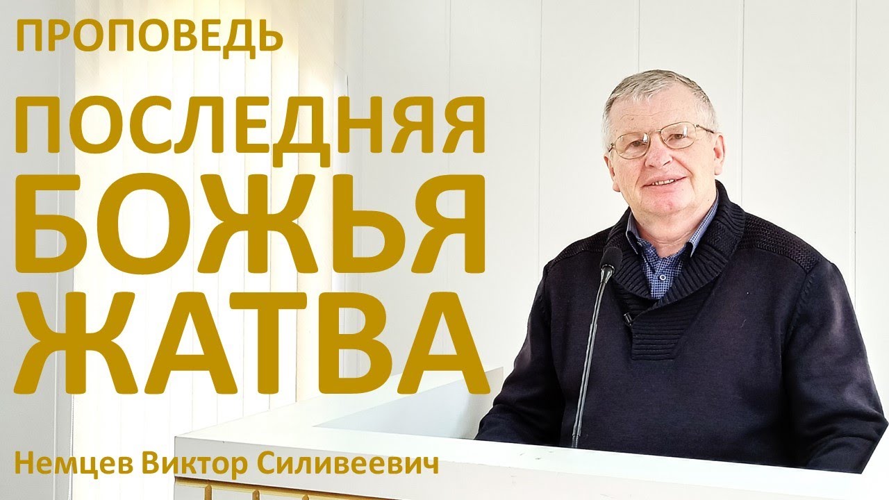 В.С.Немцев: Последняя Божья жатва / проповедь (Отк.14:14-20)