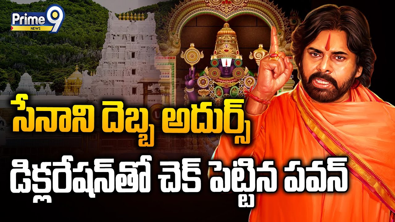 LIVE🔴-సేనాని దెబ్బ అదుర్స్..డిక్లరేషన్ తో చెక్ పెట్టిన పవన్ | Deputy CM Pawan Varahi Declaration