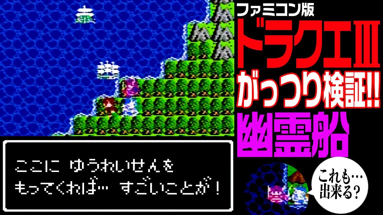 【ドラクエ3】 がっつり！幽霊船検証！【ドラゴンクエストⅢ】