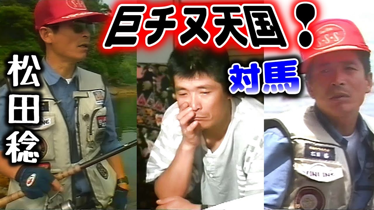 【松田稔】巨チヌ天国❢  対馬／松田稔・田中釣心・高園満・中村鐵彦【磯釣り】