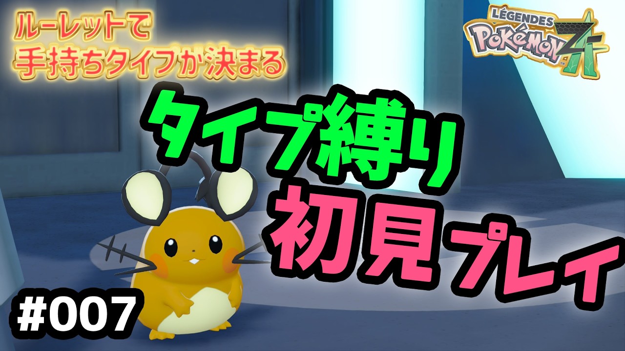 ４匹目の命運をかけたコイントスの結果は…!?ストーリーぐんぐん進めていくぞ!!【Pokémon LEGENDS Z-A #007 /初見でタイプ縛り】#ポケモン　#初見プレイ