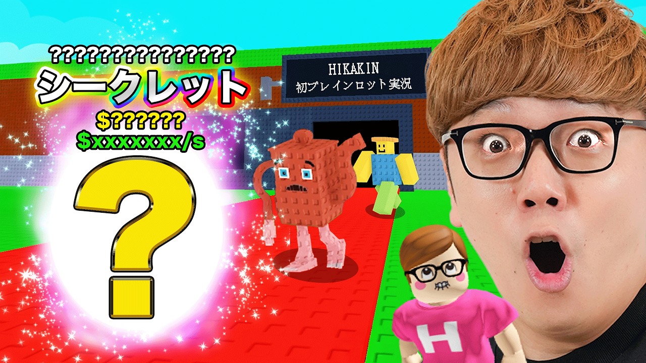 ヒカキン、ブレインロットを盗むロブロックスデビューでシークレットを盗む!?【ROBLOX】