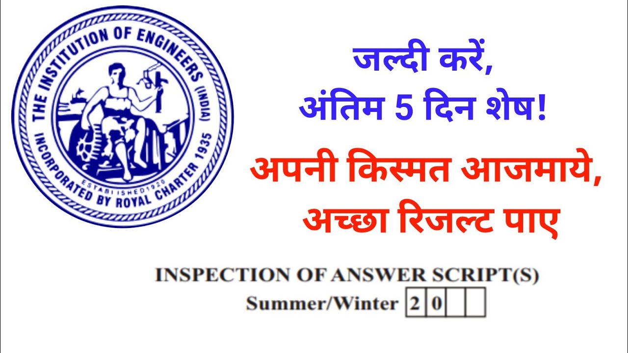 AMIE Rechecking / Re-evaluation Form #amie #iei #ieindia