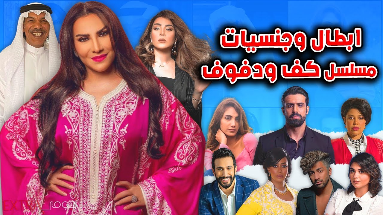 تعرف على أزواج و اعمار وجنسيات ابطال مسلسل كف ودفوف 2021 وما لا تعرفونه عنهم