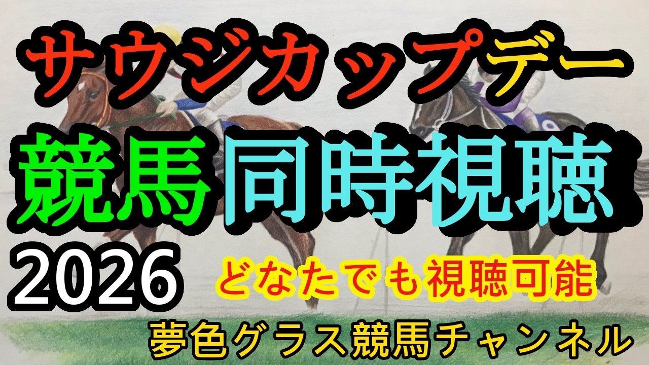 【日本馬活躍祈願！】2026年サウジカップデー同時視聴ライブ【夢色グラス】