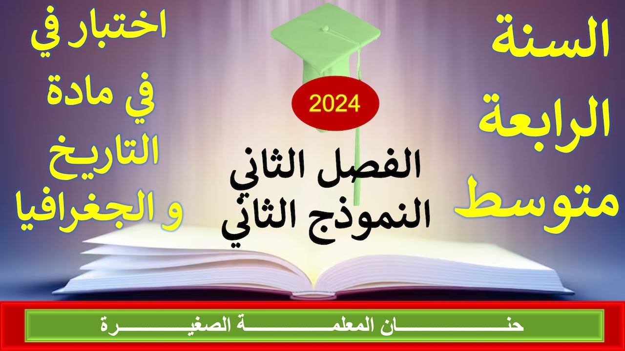 اختبار في التاريخ والجغرافيا للفصل الثاني الرابعة متوسط النموذج الثاني مع وضعية إدماجية جاهزة