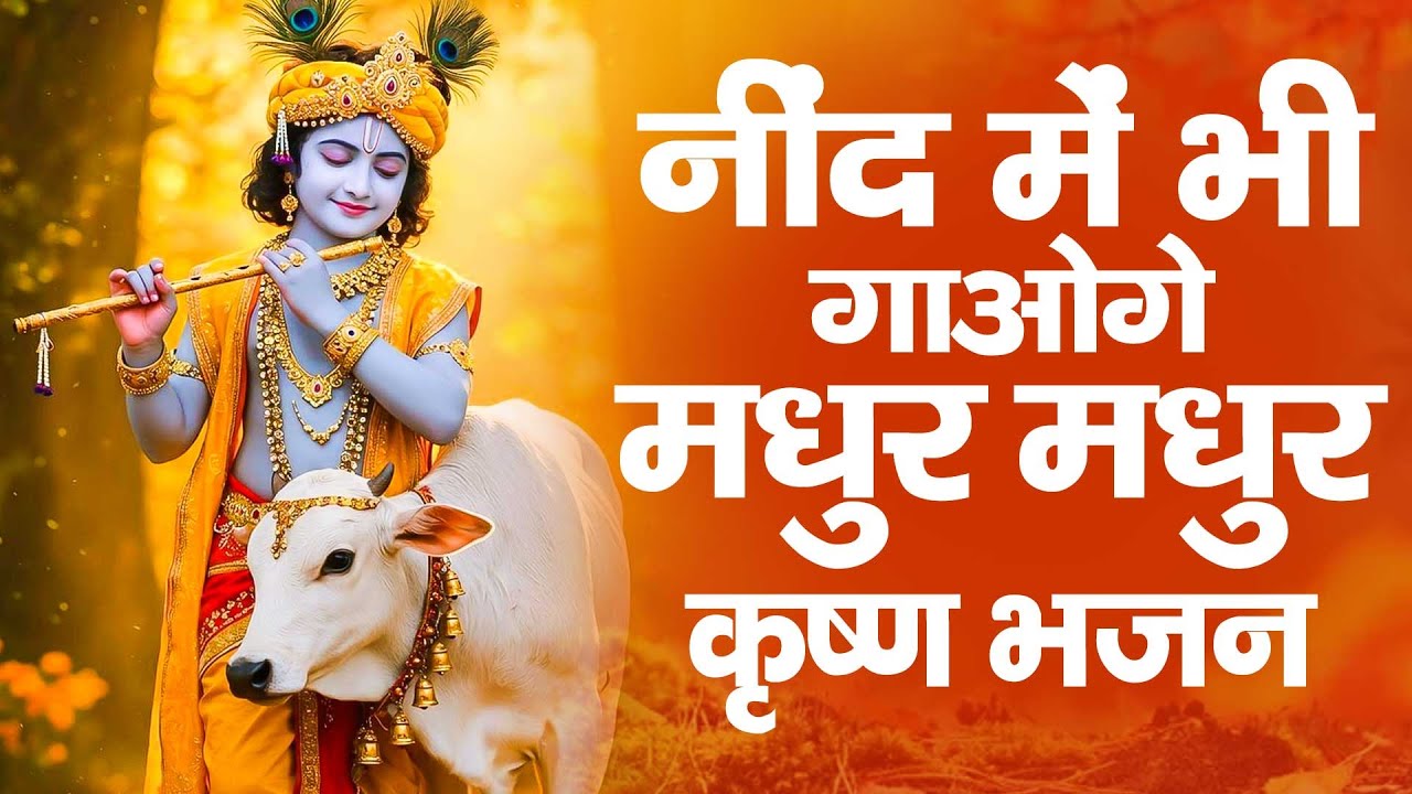 नींद में गाओगे ये कृष्ण भजन | Radha Krishna Bhajan 2026 | Krishna Ji Ke Bhajan | Bhajan | Songs