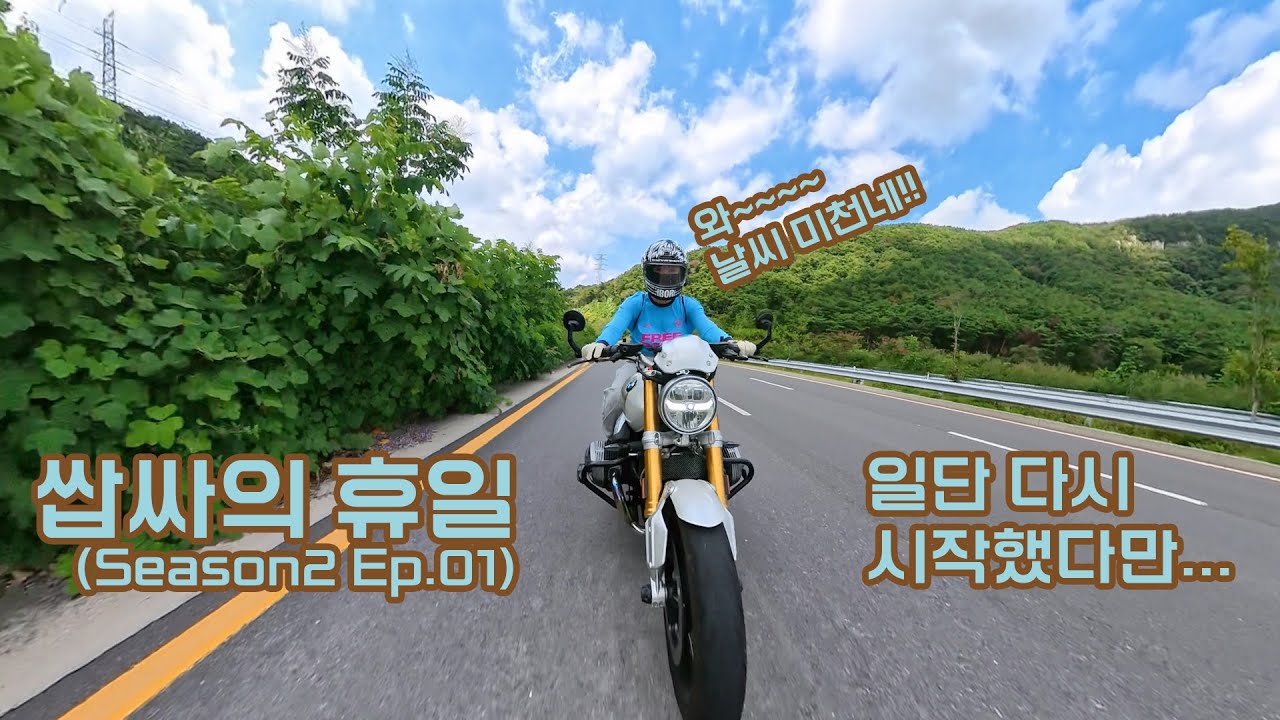 쌉싸의 휴일 - 시즌2 에피1 일단 다시 시작했다만...
