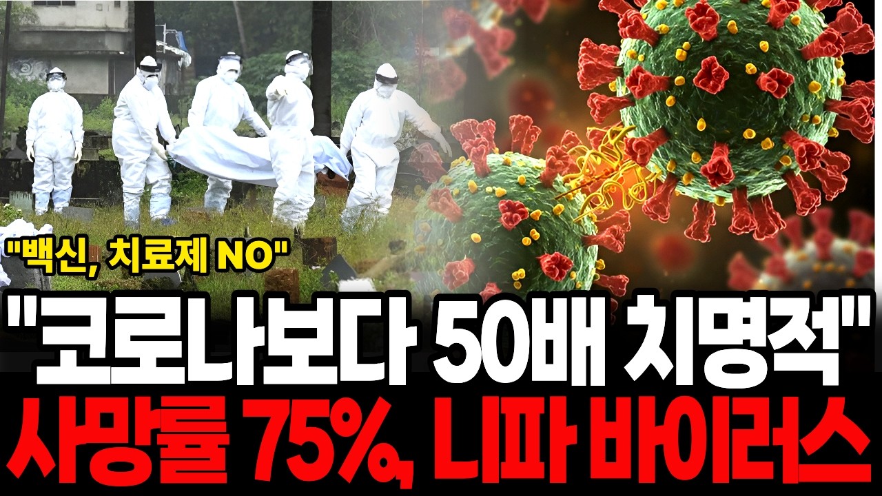 사망률 75%에 달하는 니파 바이러스, 코로나보다 50배 치명적인데 백신, 치료제도 없다
