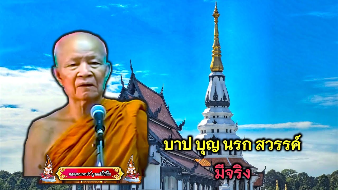 บาป บุญ นรก สวรรค์ มีจริง (หลวงตามหาบัว ญาณสัมปันโน) วัดป่าบ้านตาด #ธรรมะ #หลวงตามหาบัว #พระกรรมฐาน 