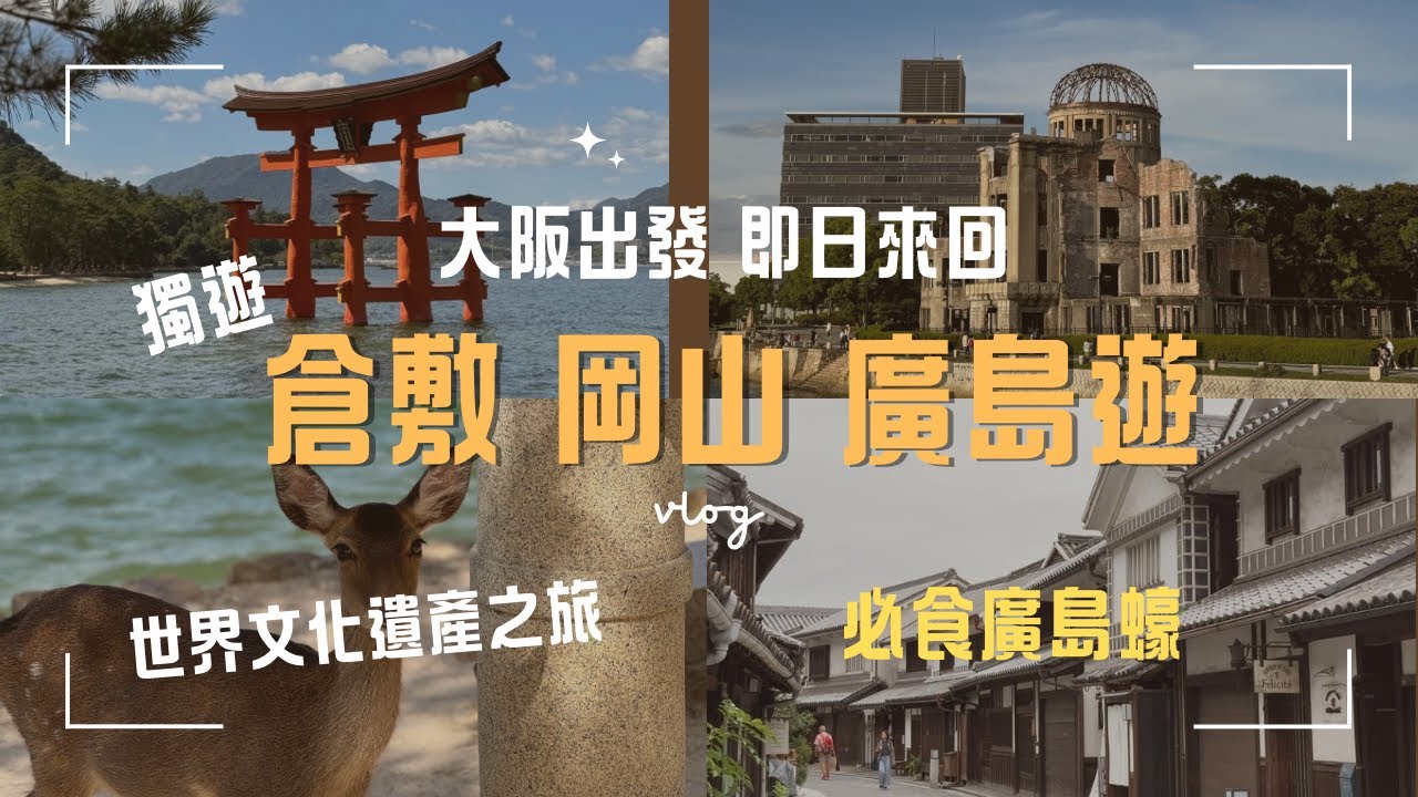 倉敷 岡山 廣島vlog ｜大阪出發 即日來回｜倉敷美觀地區 水鄉風情｜廣島一日遊 ｜ 震撼眼球的原爆資料館｜世界文化遺產之旅｜必吃廣島蠔｜岡山城