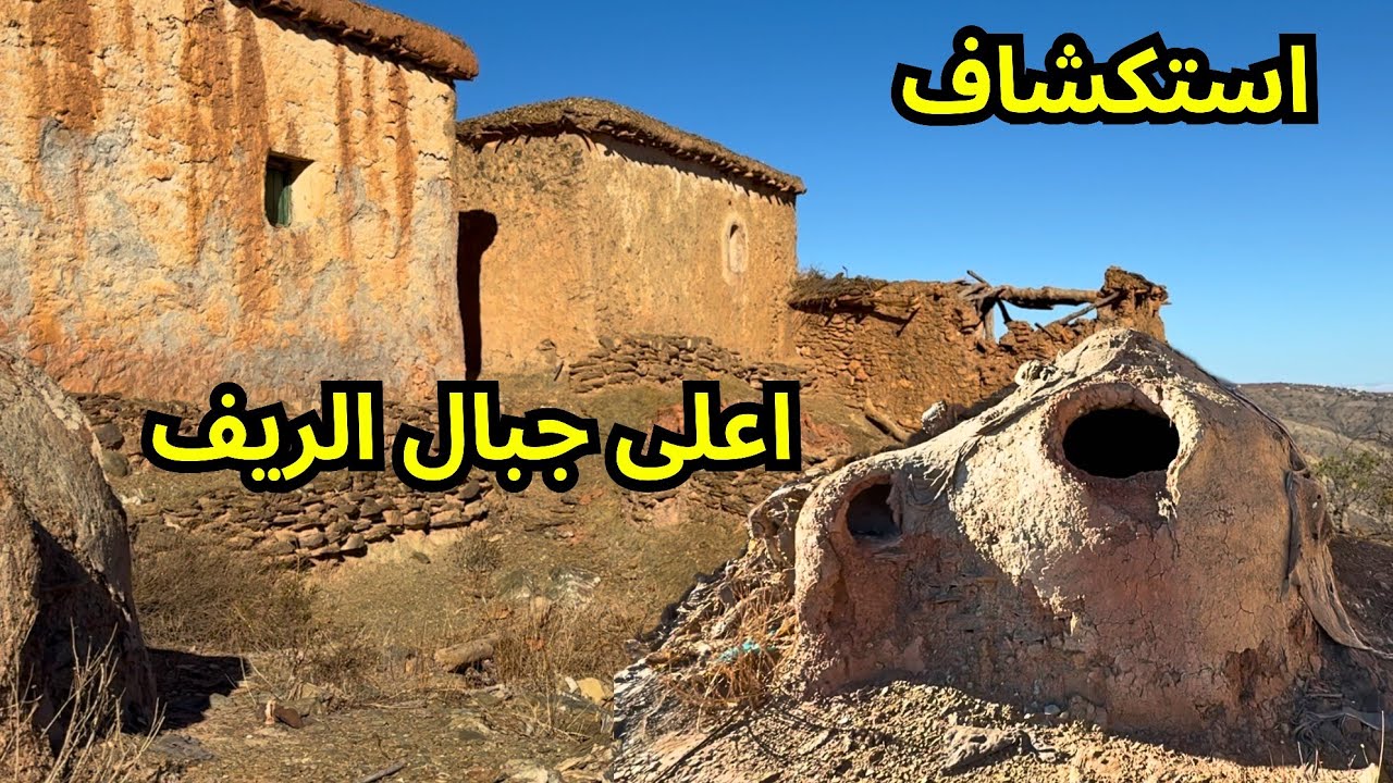 استكشاف البيوت التقليدية القديمة المهجورة اعلى جبال الريف والبيوت المبنية من طين... #الحسيمة_المغرب 