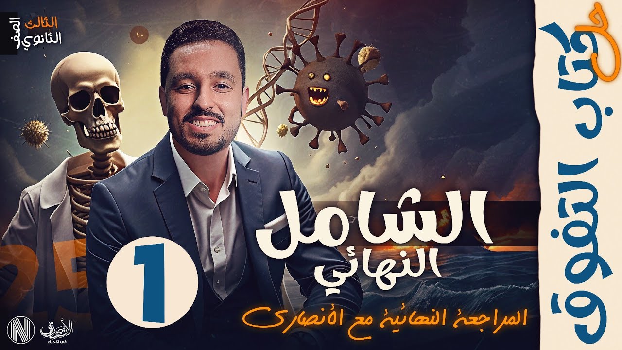 حل الامتحان الشامل الأول الأحياء و علوم الأرض لطلاب الصف الثالث الثانوي | كتاب التفوق مراجعة نهائية