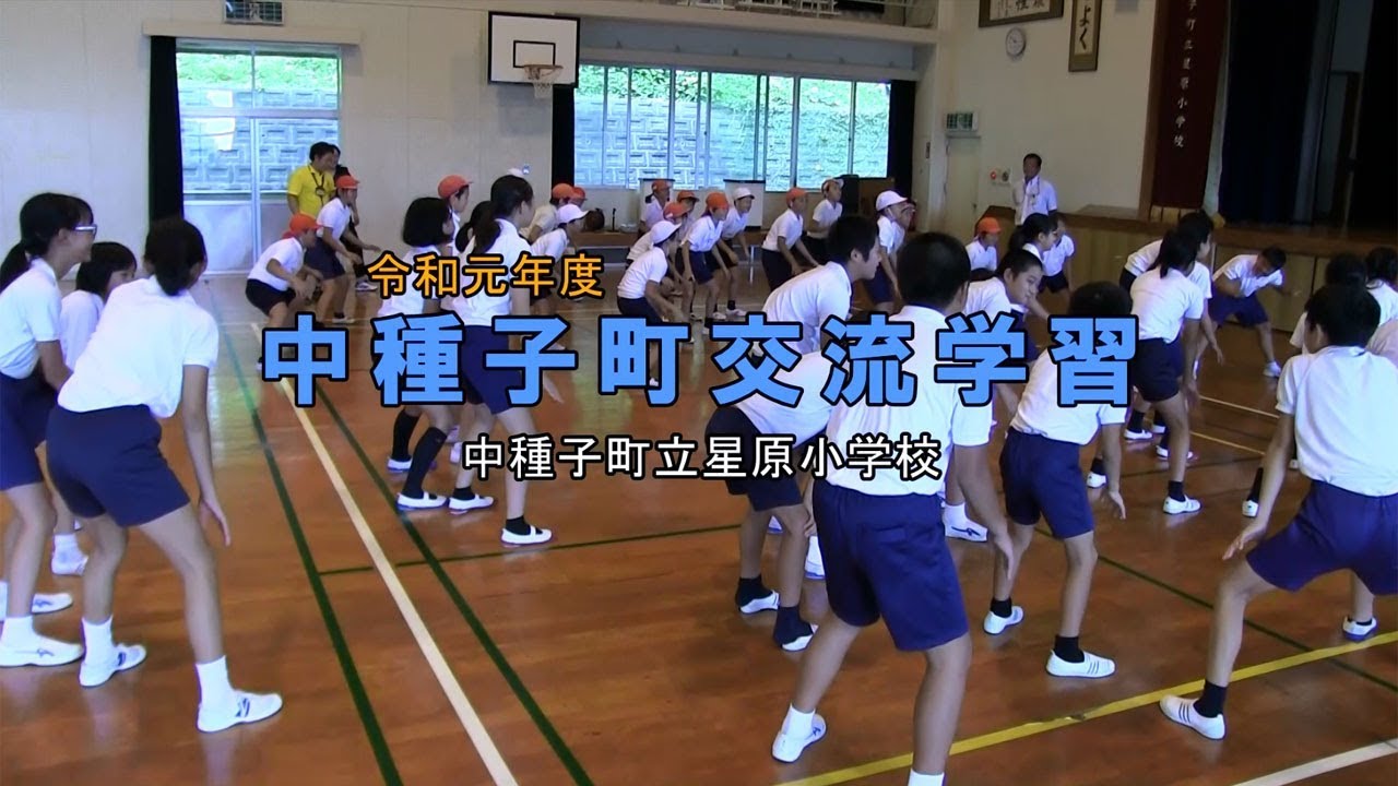 種子島の学校活動：星原小学校令和元年度中種子町交流学習小学5・6年