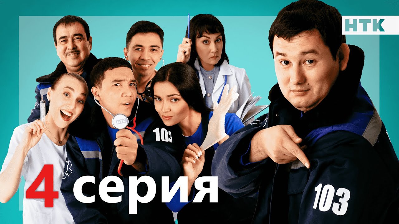 103 - 4 серия | ОФИЦИАЛЬНО | ПРЕМЬЕРА СЕРИАЛА от создателей 