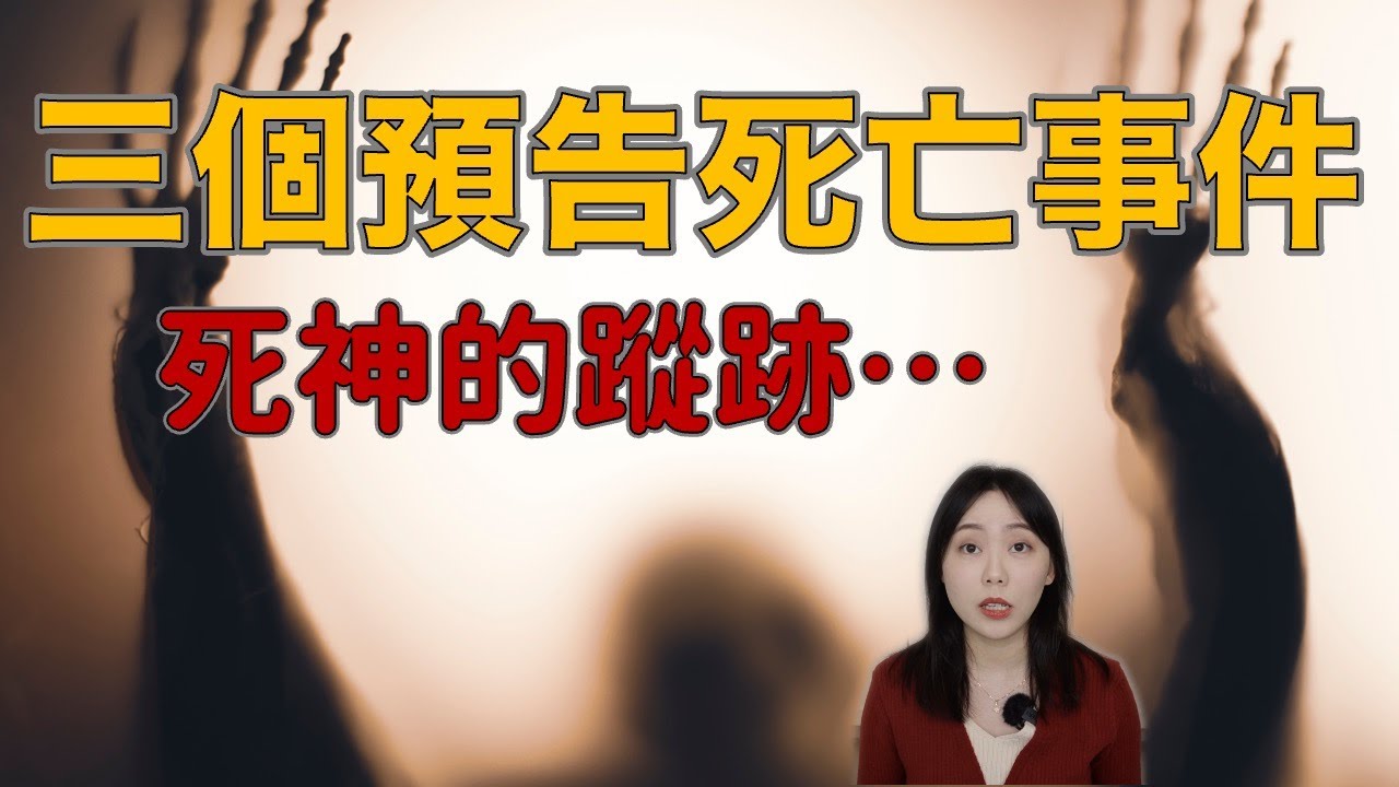 三個網路上有名的預告死亡事件 你聽過哪個？你們覺得是巧合 還是死神真的來了呢？｜卓Cho