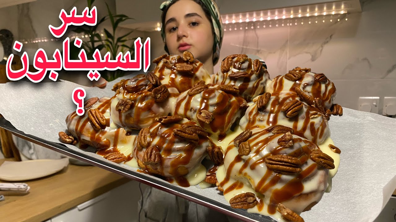 سر السينابون ؟ سر طريقة السينابون وسر العجينه الطريه 😍