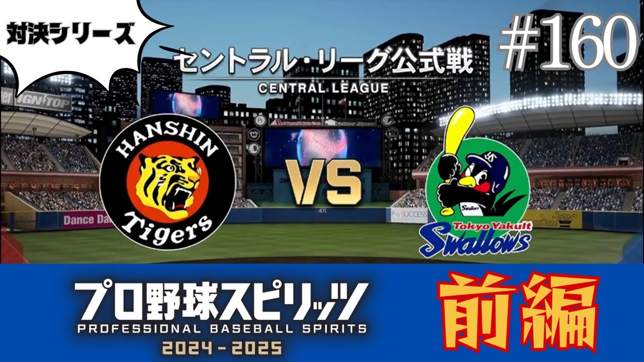 #160 プロスピ対戦！阪神タイガースVS東京ヤクルトスワローズ 前編 【対決シリーズ】