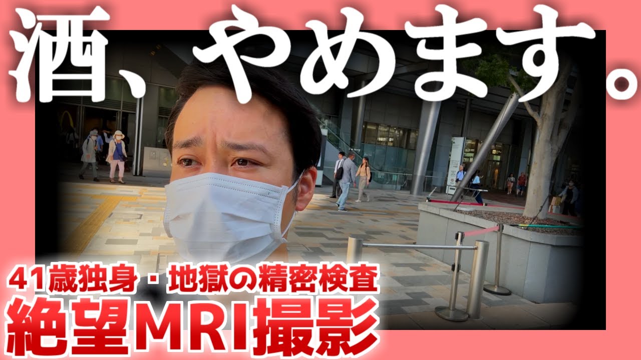 【41歳独身】絶望ＭＲＩ撮影【地獄の精密検査】|  酒、やめます。