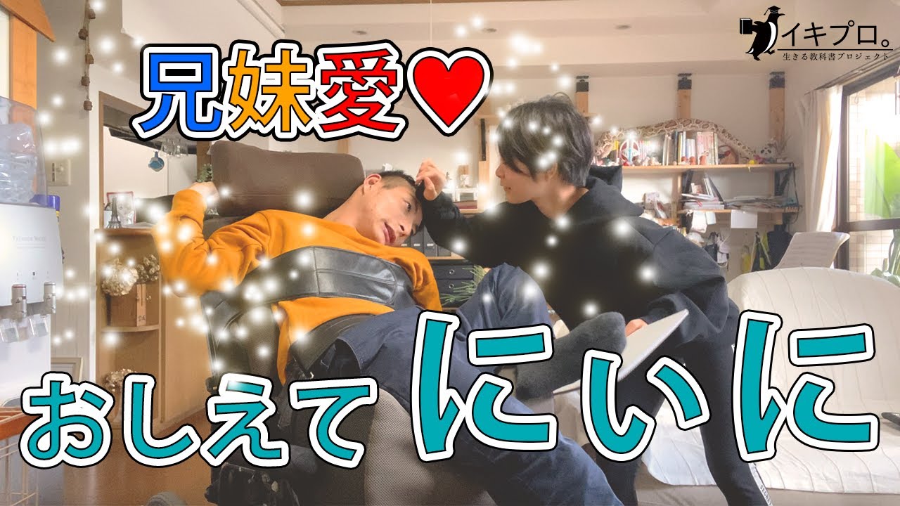 おしえて にぃに vol 2　脳性麻痺の兄と妹の兄妹愛