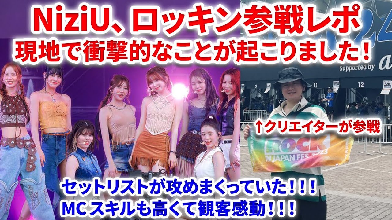 【NiziU】NiziU、ロッキン参戦レポ！現地で衝撃的なことが起きました！！セットリストもエグすぎた！あのメンバーのMCが感動的！NiziU Rise Up MV Sweet nonfiction