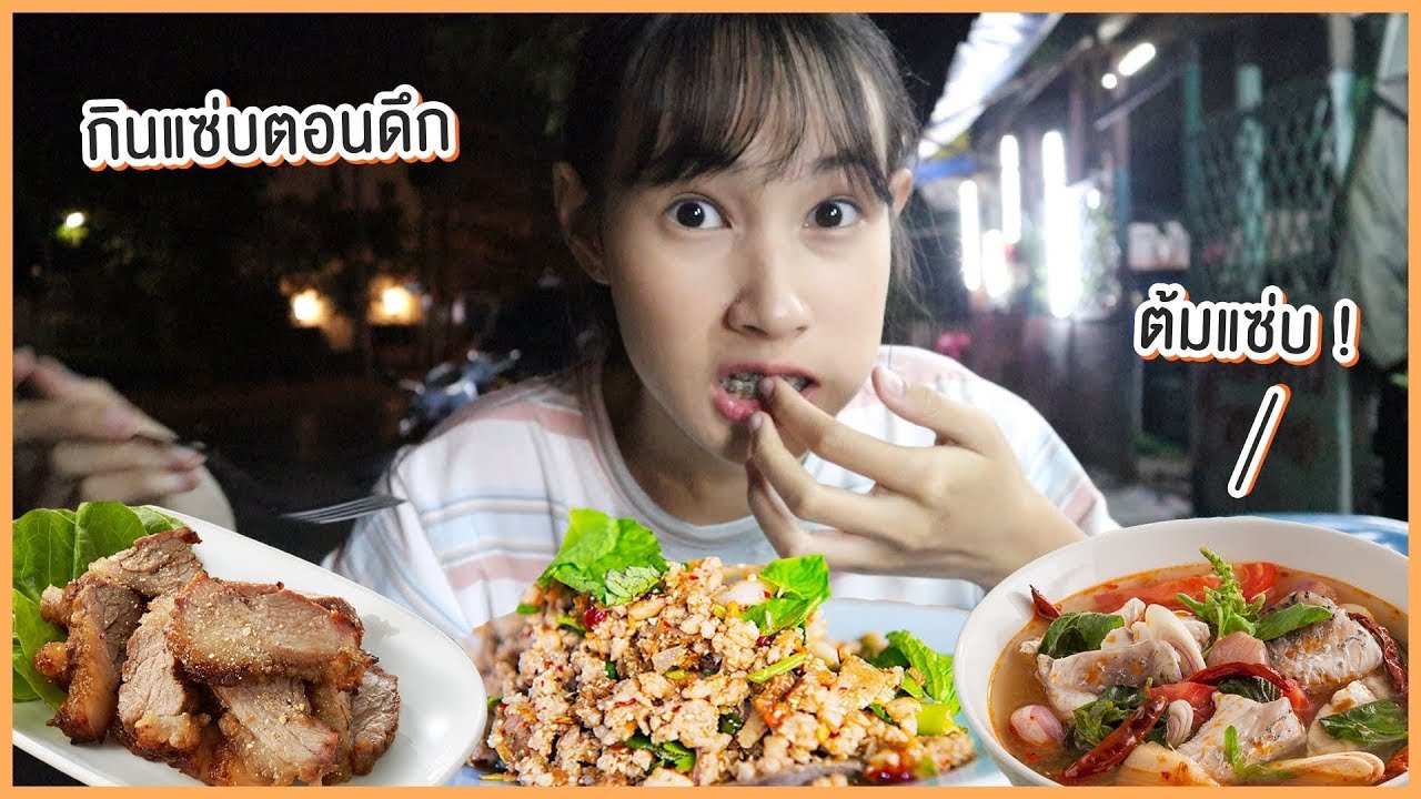 Vlog หิวดึก !! กินแซ่บเมืองอีสานตอน 4 ทุ่ม | Sunswap