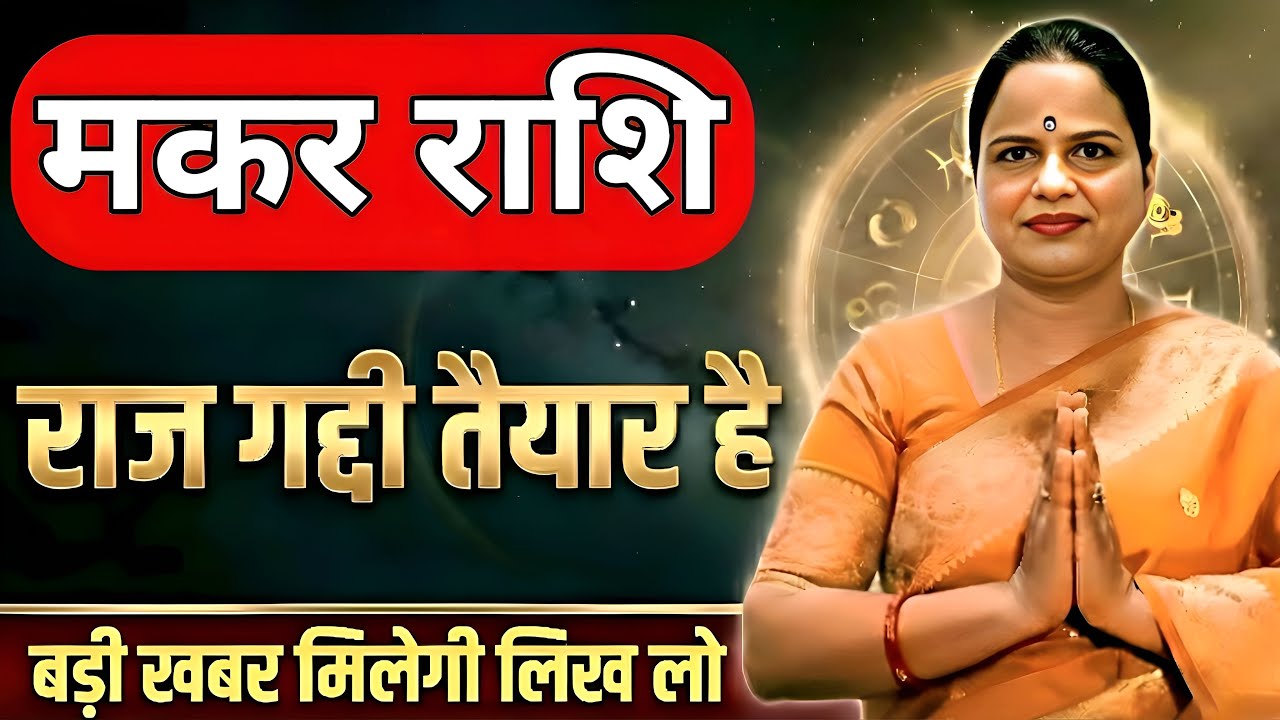 मकर राशि 7 पुश्तों का टूटेगा रिकॉर्ड! 180 डिग्री घूम जाएगी जिंदिगी | Capricorn | Makar Rashi 2026