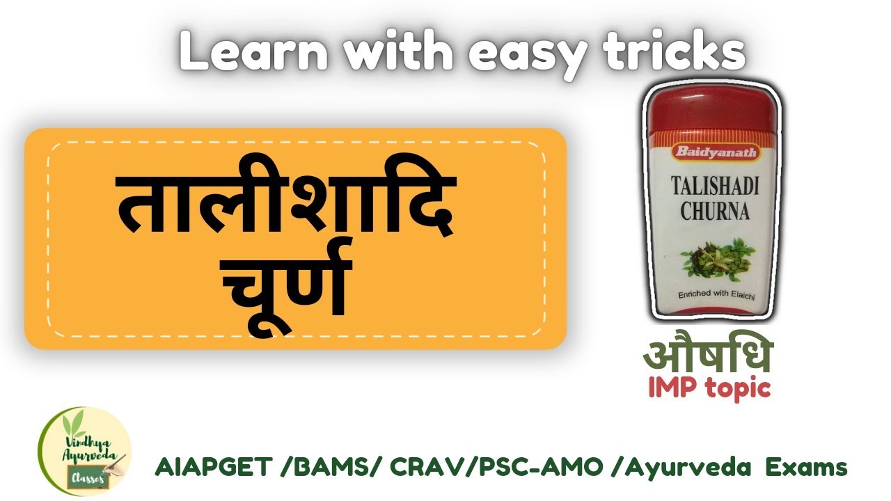 तालीशादि चूर्ण with easy tricks|भैषज्य कल्पना|#aiapget2024#bams#ayurvedacoaching#talishadichurna