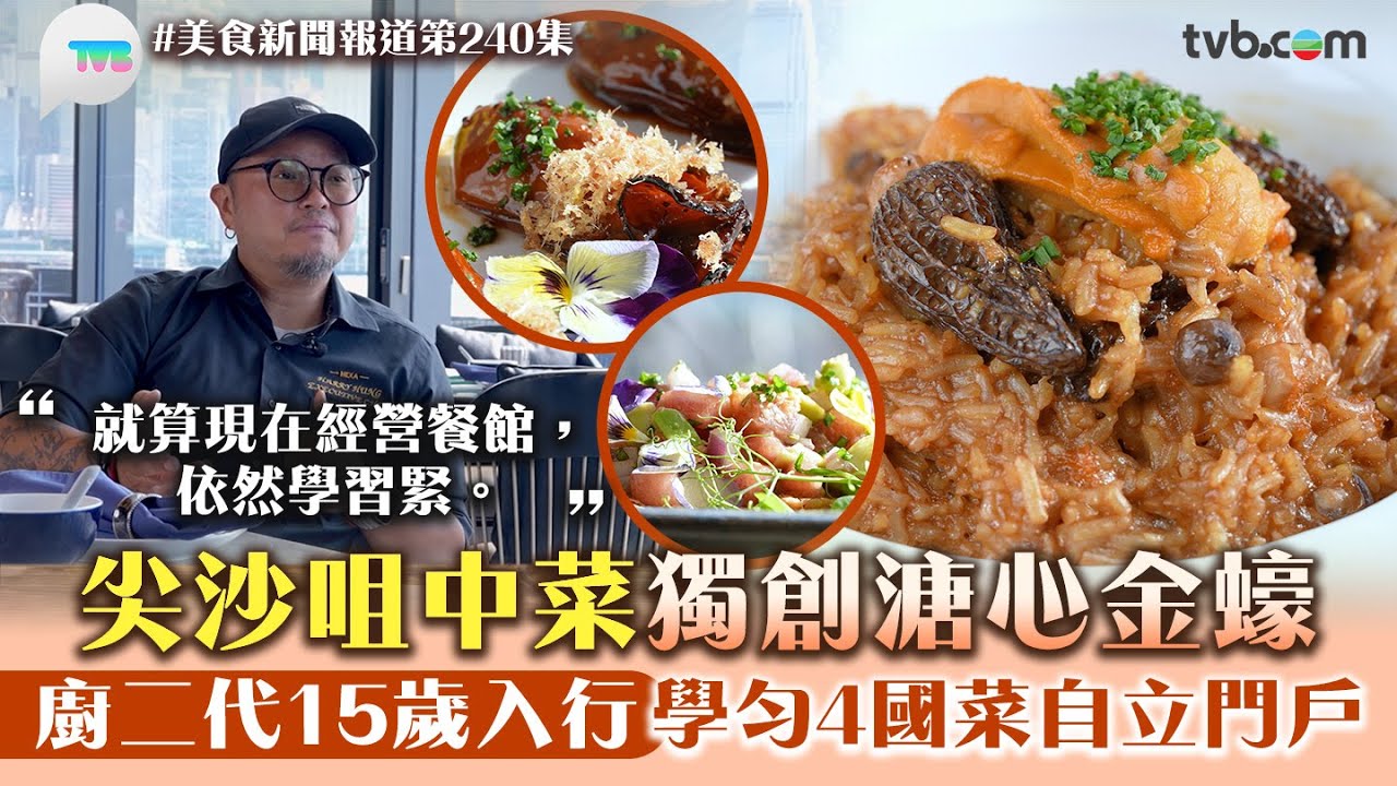 美食新聞報道｜尖沙咀中菜獨創溏心金蠔！廚二代15歲入行 學勻4國菜自立門戶｜TVB Plus