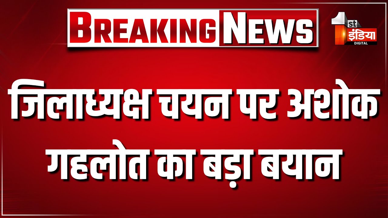 नए जिलाध्यक्ष चयन पर Ashok Gehlot का बड़ा बयान। Rajasthan Politics।  Congress | Rahul Gandhi