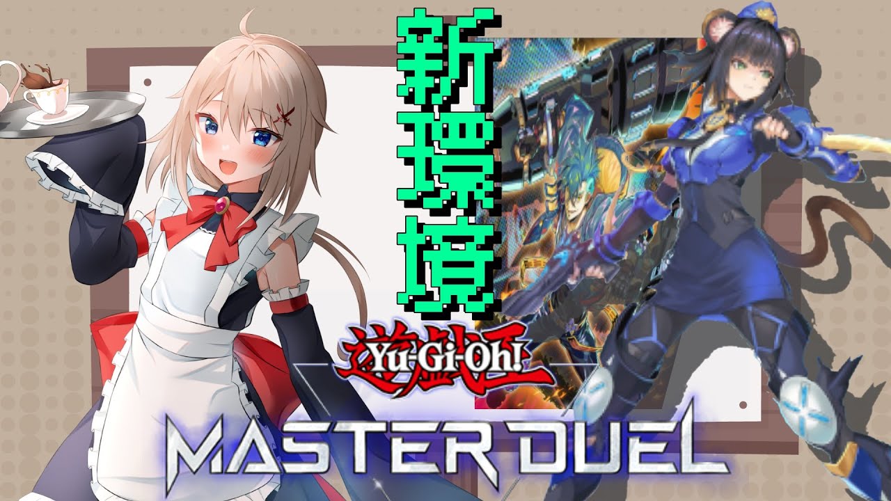 【遊戯王マスターデュエル】ランクマ潜るぞー