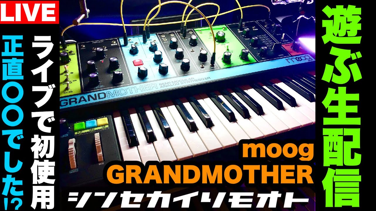 #シンセカイリモオト 117 GrandMotherで遊ぶ Moog