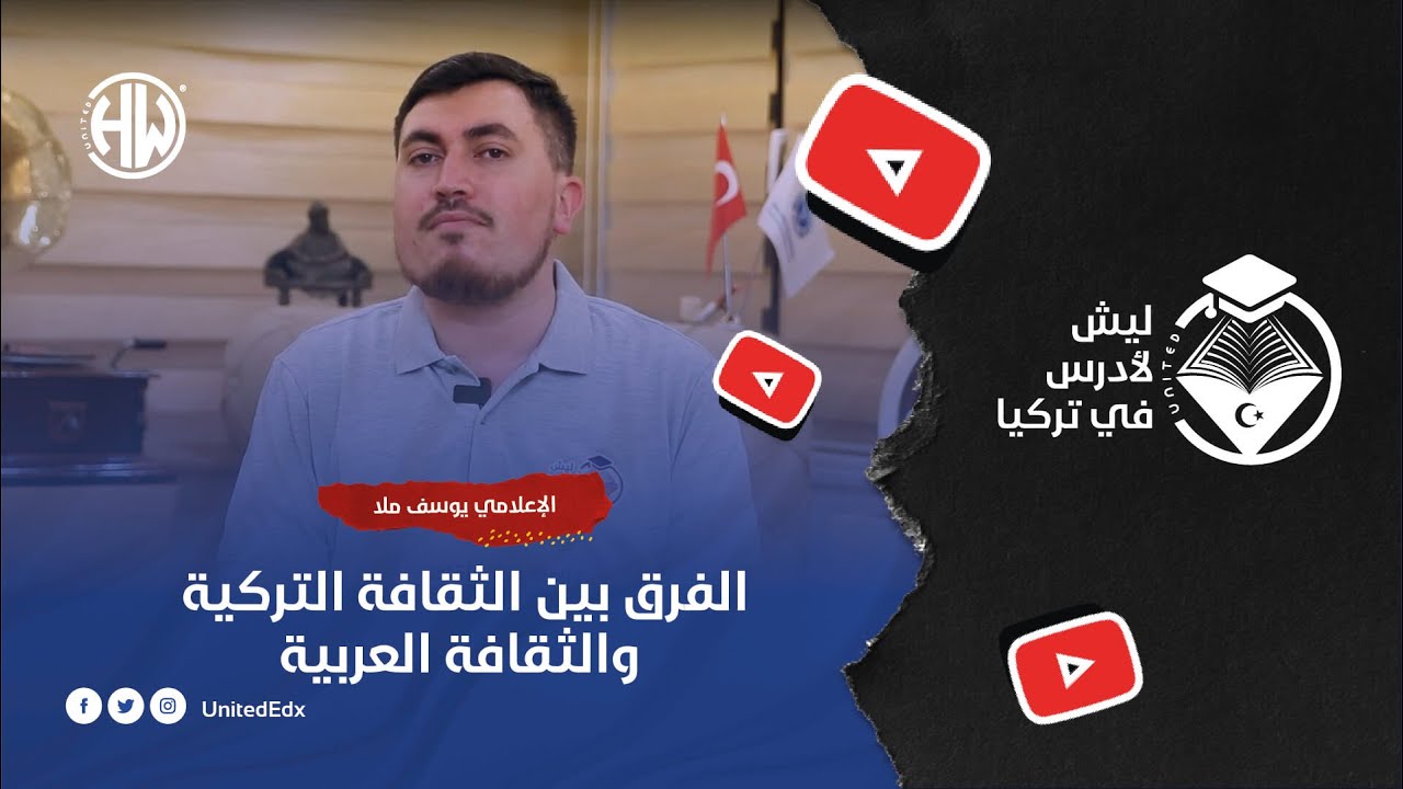 سلسلة ليش لأدرس في تركيا | الحلقة الثالثة: الفرق بين الثقافة التركية والثقافة العربية