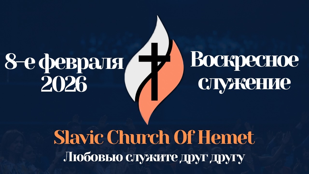 ВОСКРЕСНОЕ СЛУЖЕНИЕ | Прямая трансляция (LIVE) | 2:00PM - 8 Февраля 2026